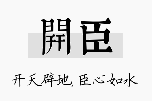 开臣名字的寓意及含义