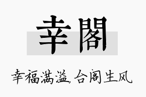 幸阁名字的寓意及含义