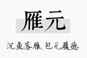 雁元名字的寓意及含义