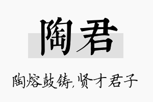 陶君名字的寓意及含义