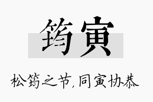 筠寅名字的寓意及含义