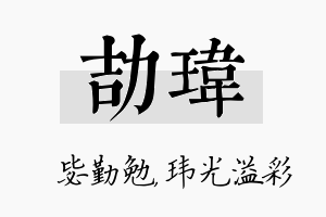 劼玮名字的寓意及含义