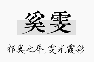 奚雯名字的寓意及含义