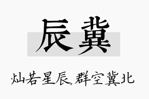 辰冀名字的寓意及含义