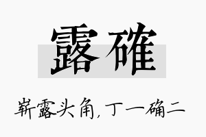 露确名字的寓意及含义