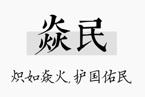 焱民名字的寓意及含义