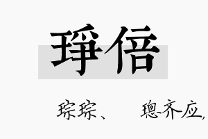 琤倍名字的寓意及含义