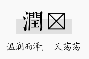 润浛名字的寓意及含义