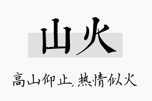 山火名字的寓意及含义