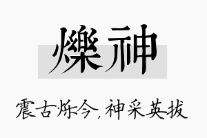 烁神名字的寓意及含义