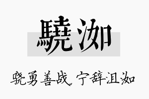 骁洳名字的寓意及含义