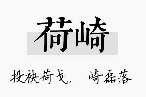 荷崎名字的寓意及含义