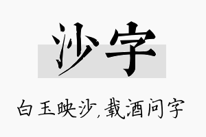 沙字名字的寓意及含义