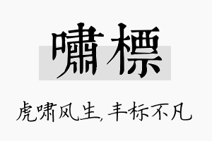 啸标名字的寓意及含义