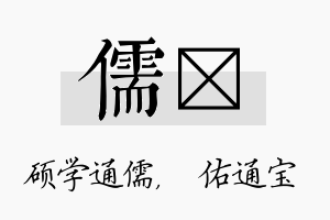 儒禛名字的寓意及含义