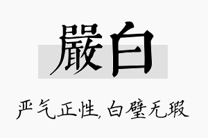 严白名字的寓意及含义