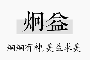 炯益名字的寓意及含义