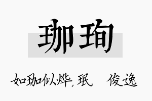 珈珣名字的寓意及含义