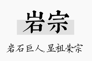 岩宗名字的寓意及含义