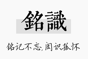 铭识名字的寓意及含义