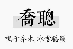 乔聪名字的寓意及含义