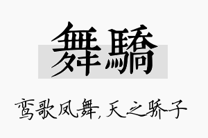 舞骄名字的寓意及含义