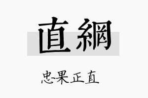 直网名字的寓意及含义