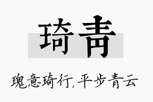 琦青名字的寓意及含义