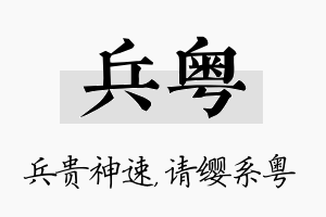 兵粤名字的寓意及含义