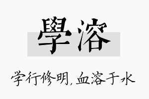 学溶名字的寓意及含义