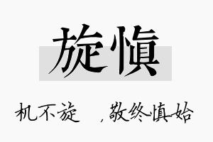 旋慎名字的寓意及含义