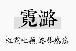 霓潞名字的寓意及含义