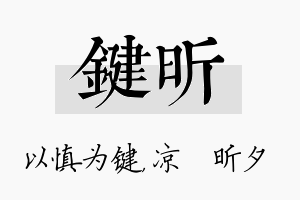 键昕名字的寓意及含义