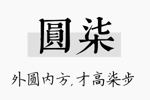 圆柒名字的寓意及含义