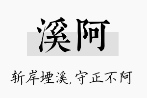 溪阿名字的寓意及含义