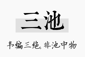 三池名字的寓意及含义