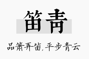 笛青名字的寓意及含义