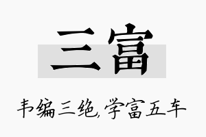 三富名字的寓意及含义