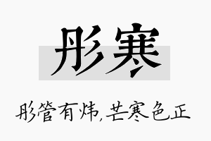 彤寒名字的寓意及含义