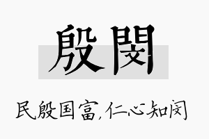 殷闵名字的寓意及含义