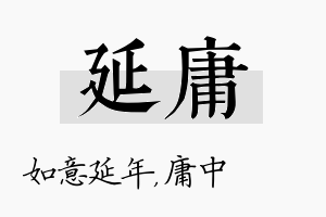 延庸名字的寓意及含义