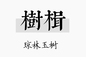 树楫名字的寓意及含义