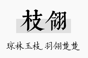 枝翎名字的寓意及含义