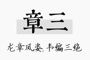 章三名字的寓意及含义