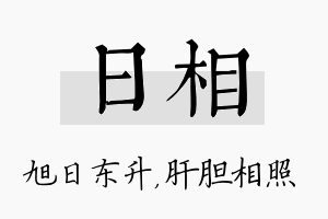 日相名字的寓意及含义