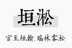 垣淞名字的寓意及含义