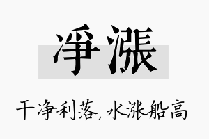 净涨名字的寓意及含义