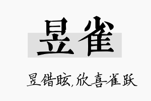 昱雀名字的寓意及含义