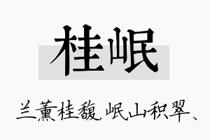 桂岷名字的寓意及含义