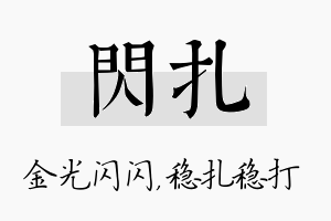 闪扎名字的寓意及含义